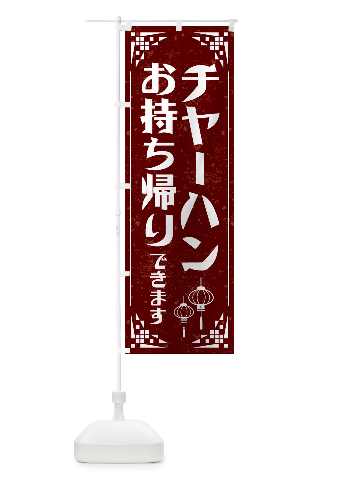 のぼり チャーハン・お持ち帰り のぼり旗 N1C1(デザイン【B】)
