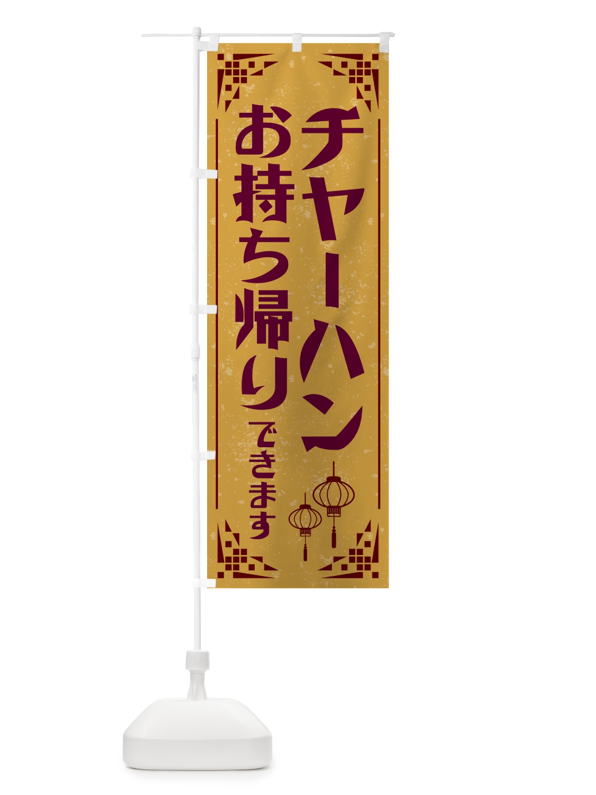 のぼり チャーハン・お持ち帰り のぼり旗 N1C1(デザイン【C】)