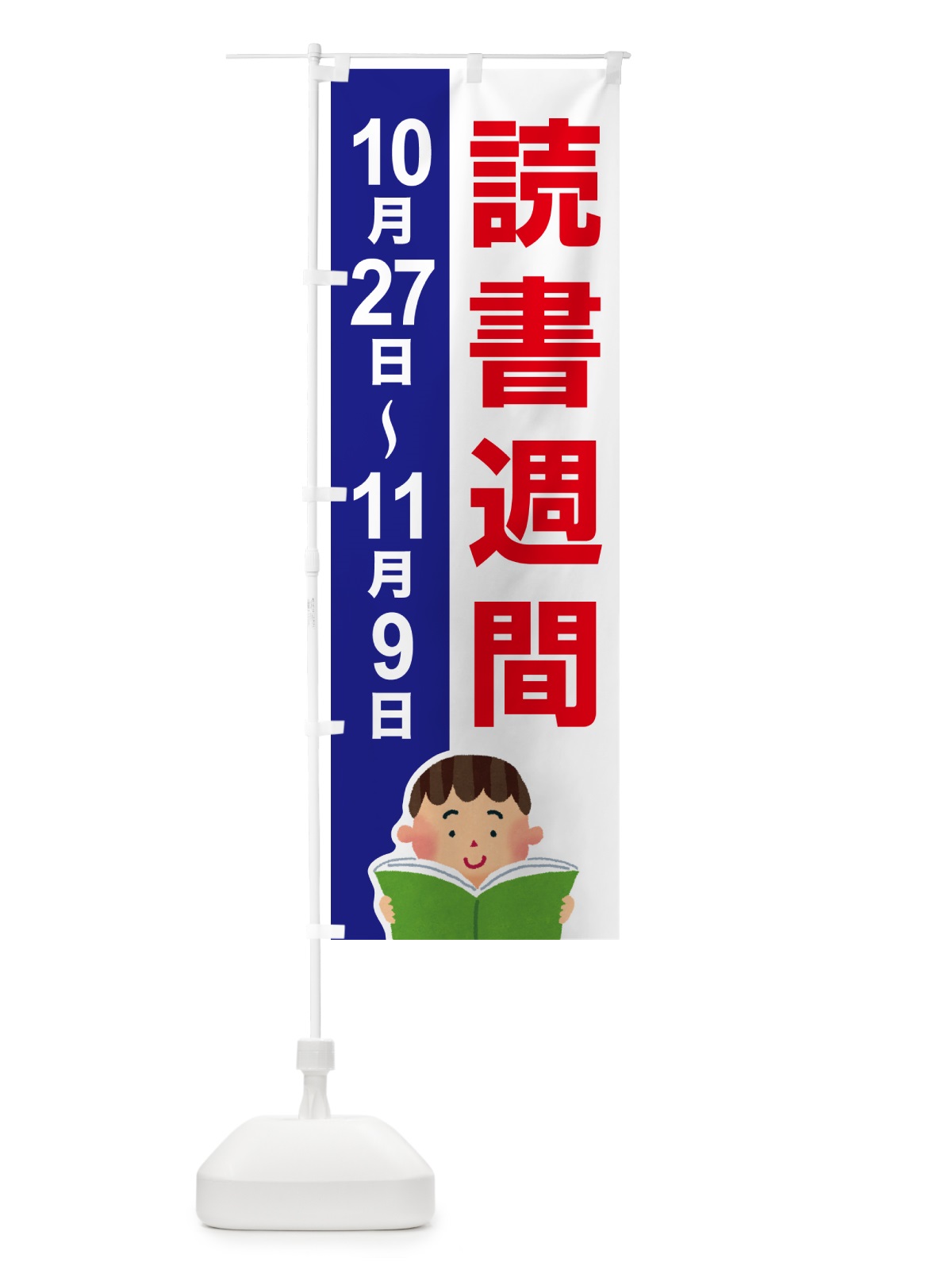 のぼり 読書週間・読書の日・図書館・読書の秋 のぼり旗 N1C4(デザイン【B】)