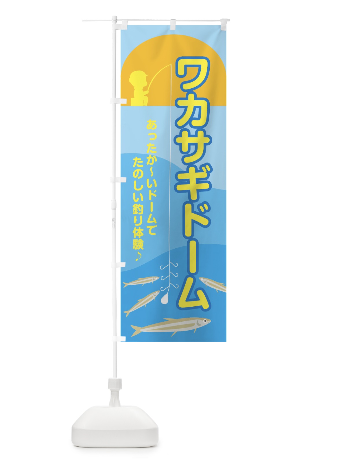 のぼり ワカサギドーム・釣り・わかさぎ のぼり旗 N1C7(デザイン【A】)