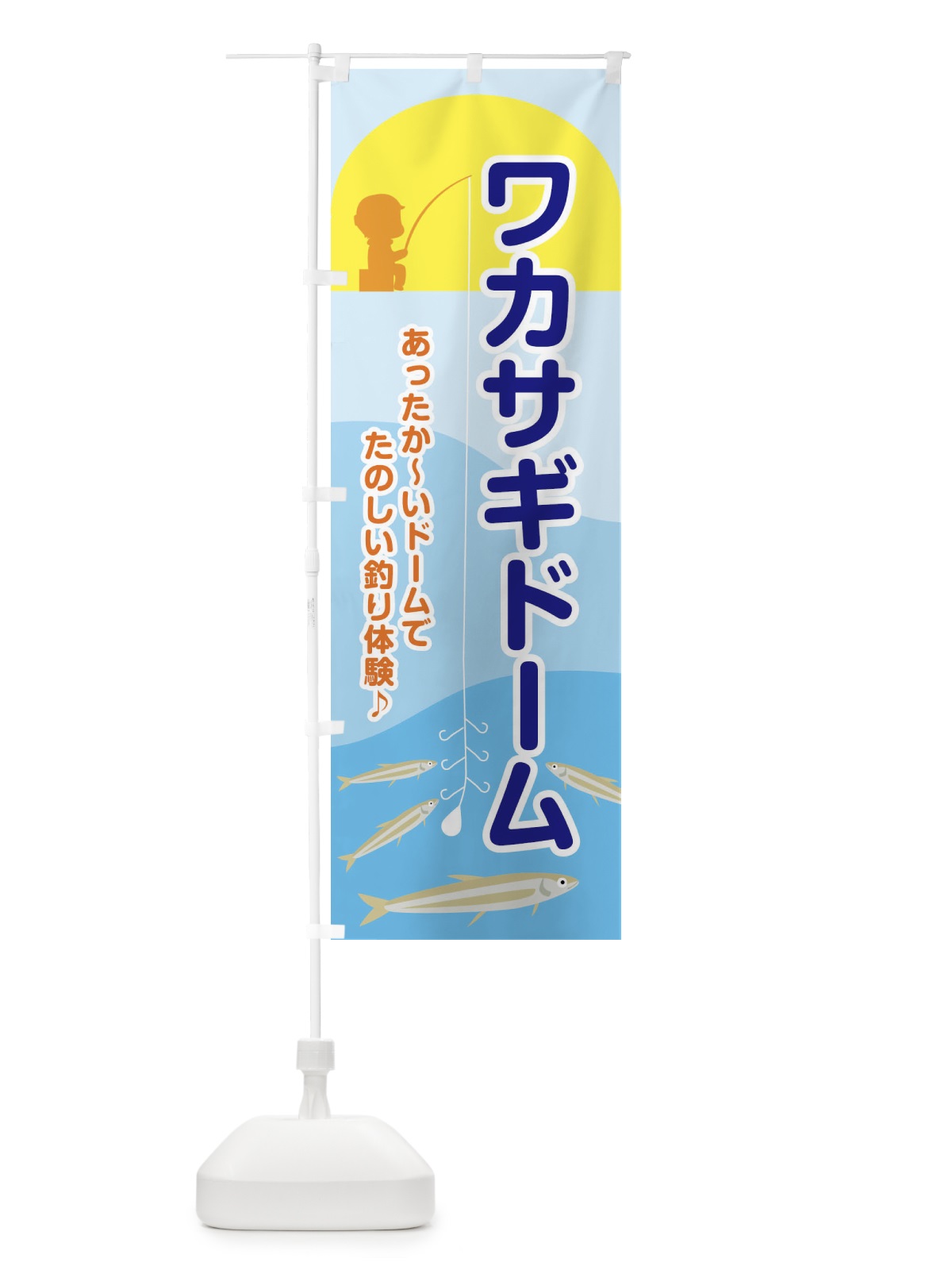 のぼり ワカサギドーム・釣り・わかさぎ のぼり旗 N1C7(デザイン【B】)
