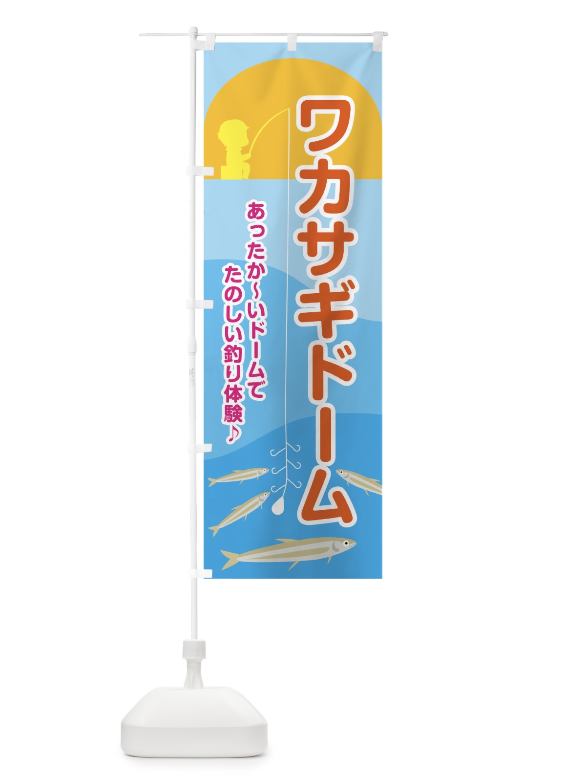 のぼり ワカサギドーム・釣り・わかさぎ のぼり旗 N1C7(デザイン【C】)