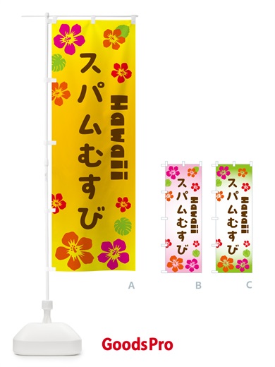 のぼり スパムむすび・ハワイアン のぼり旗 N1CL