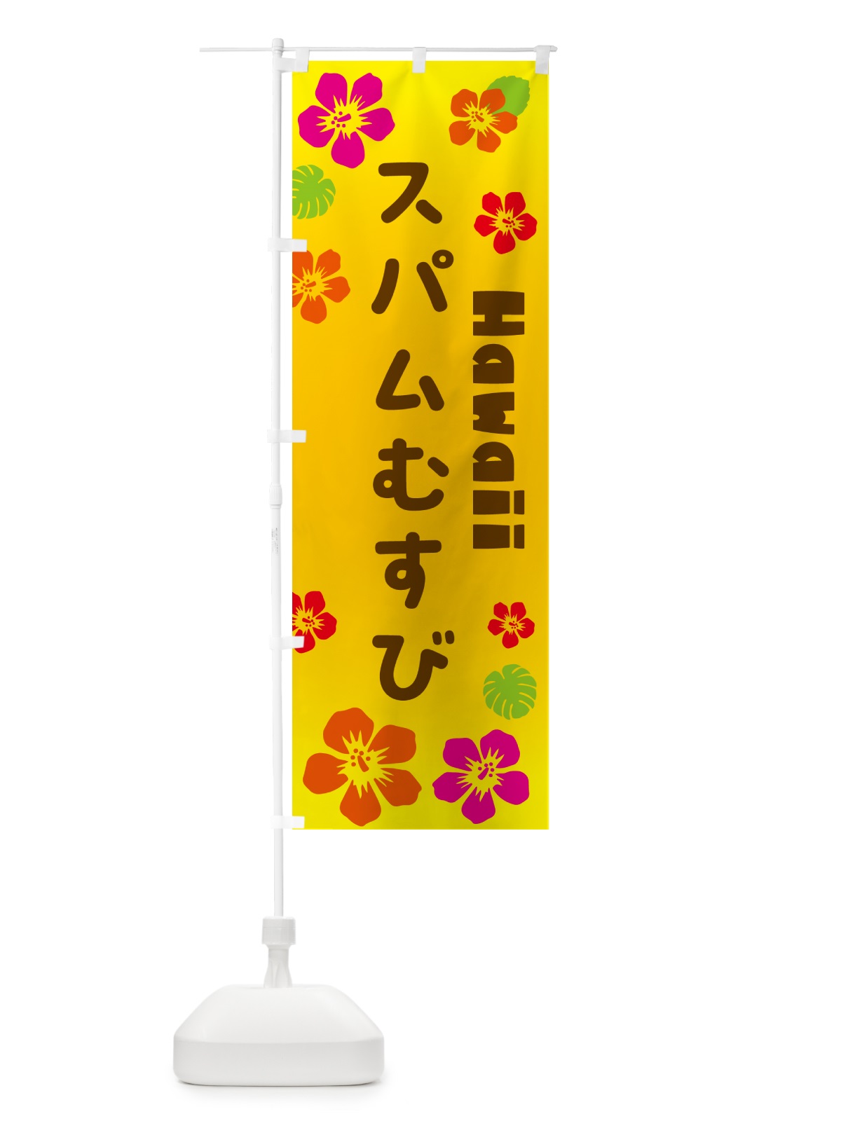 のぼり スパムむすび・ハワイアン のぼり旗 N1CL(デザイン【A】)