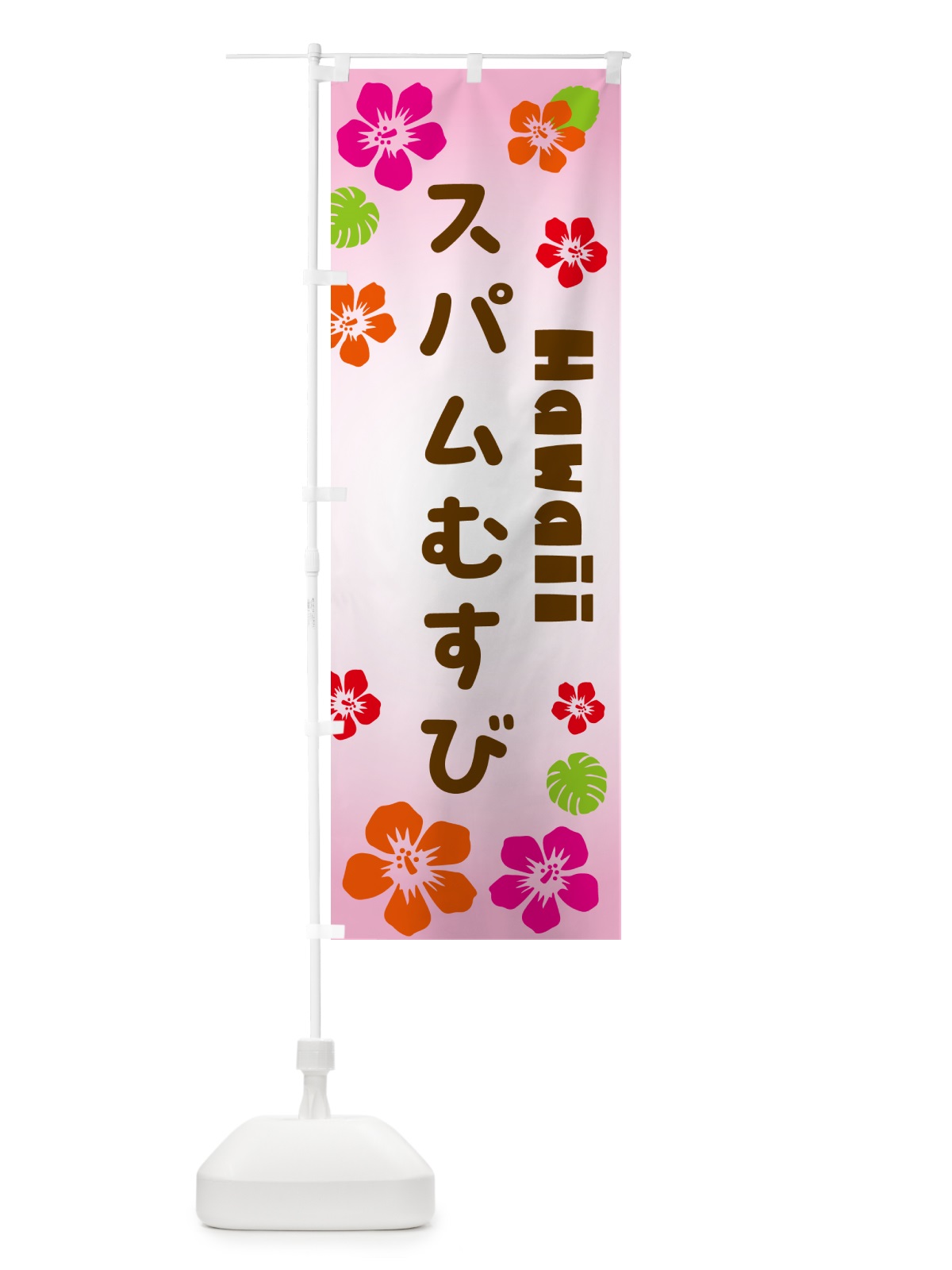 のぼり スパムむすび・ハワイアン のぼり旗 N1CL(デザイン【B】)