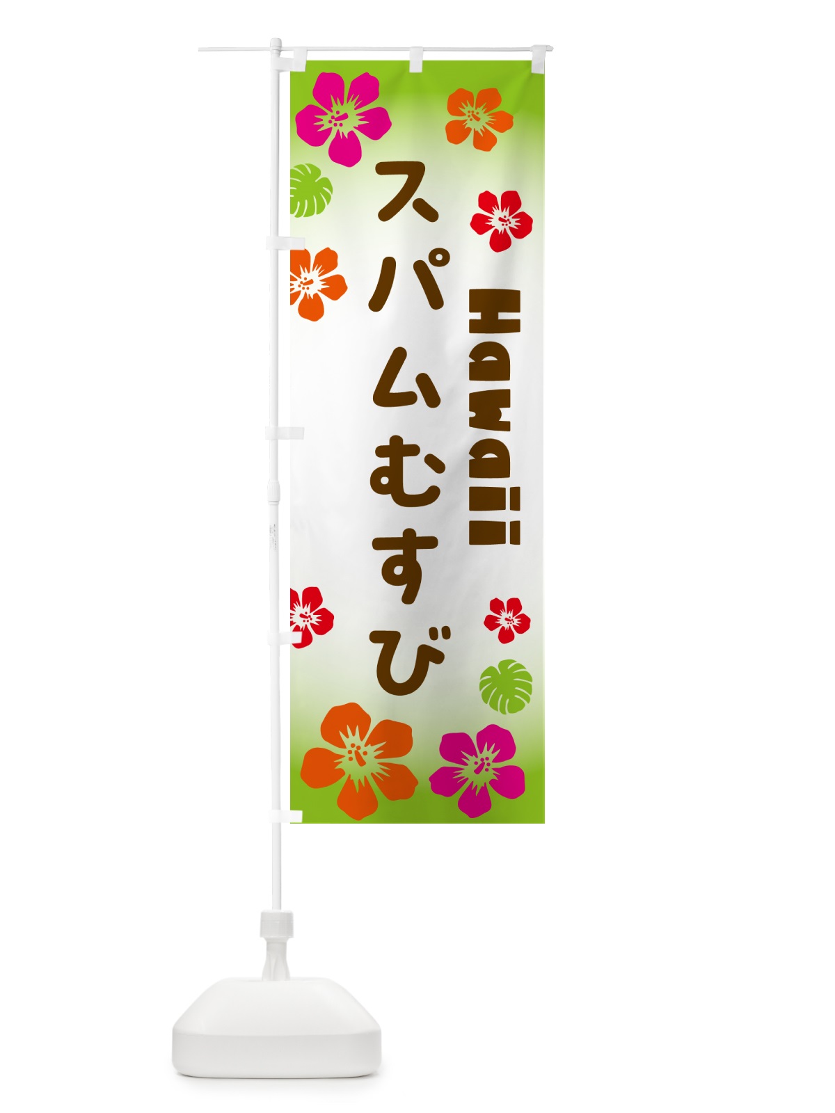 のぼり スパムむすび・ハワイアン のぼり旗 N1CL(デザイン【C】)