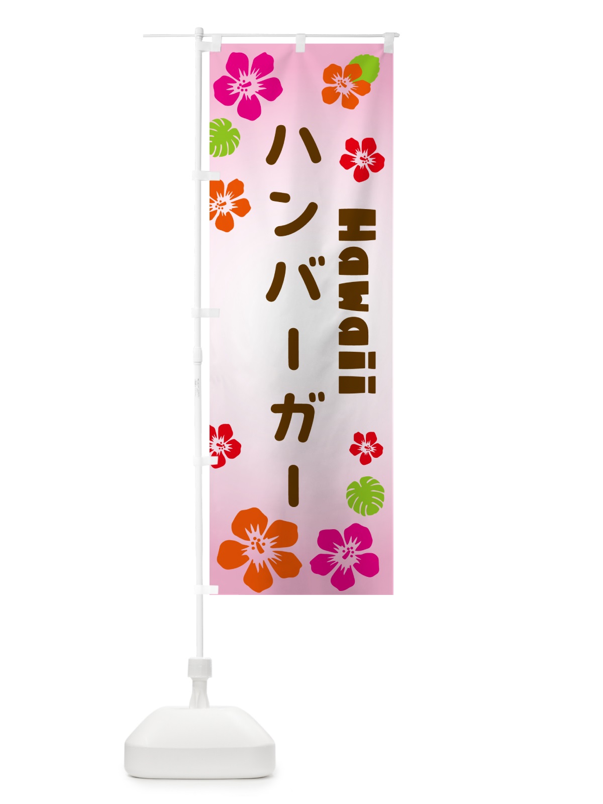 のぼり ハンバーガー・ハワイアン のぼり旗 N1CR(デザイン【B】)