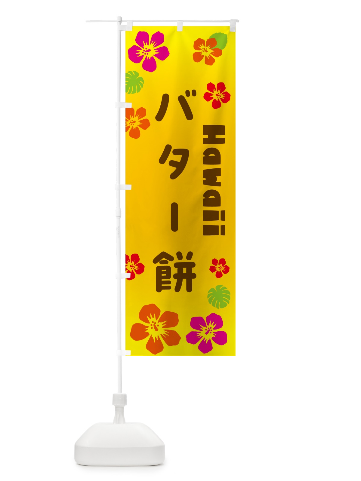 のぼり バター餅・ハワイアン のぼり旗 N1CS(デザイン【A】)
