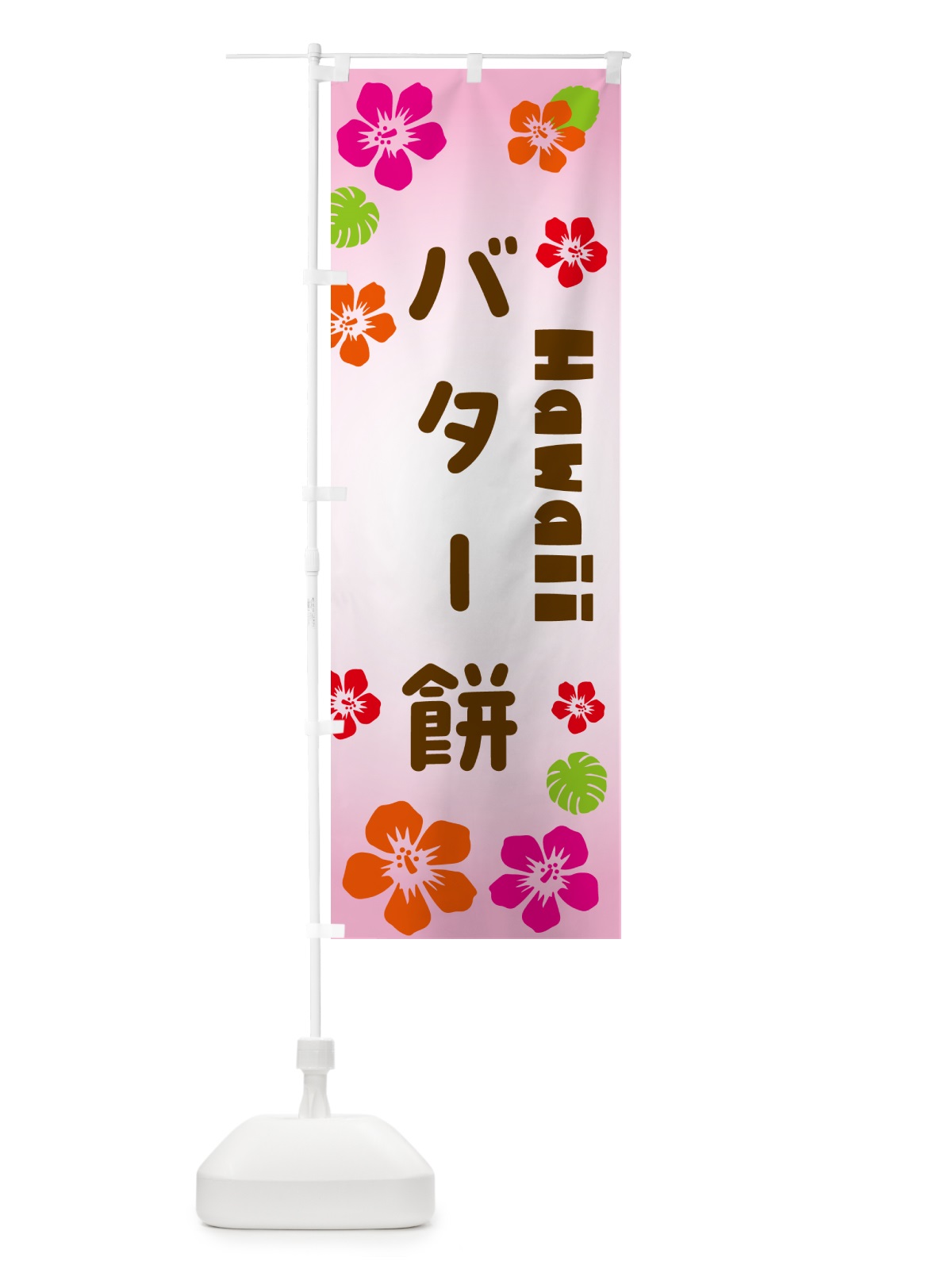 のぼり バター餅・ハワイアン のぼり旗 N1CS(デザイン【B】)