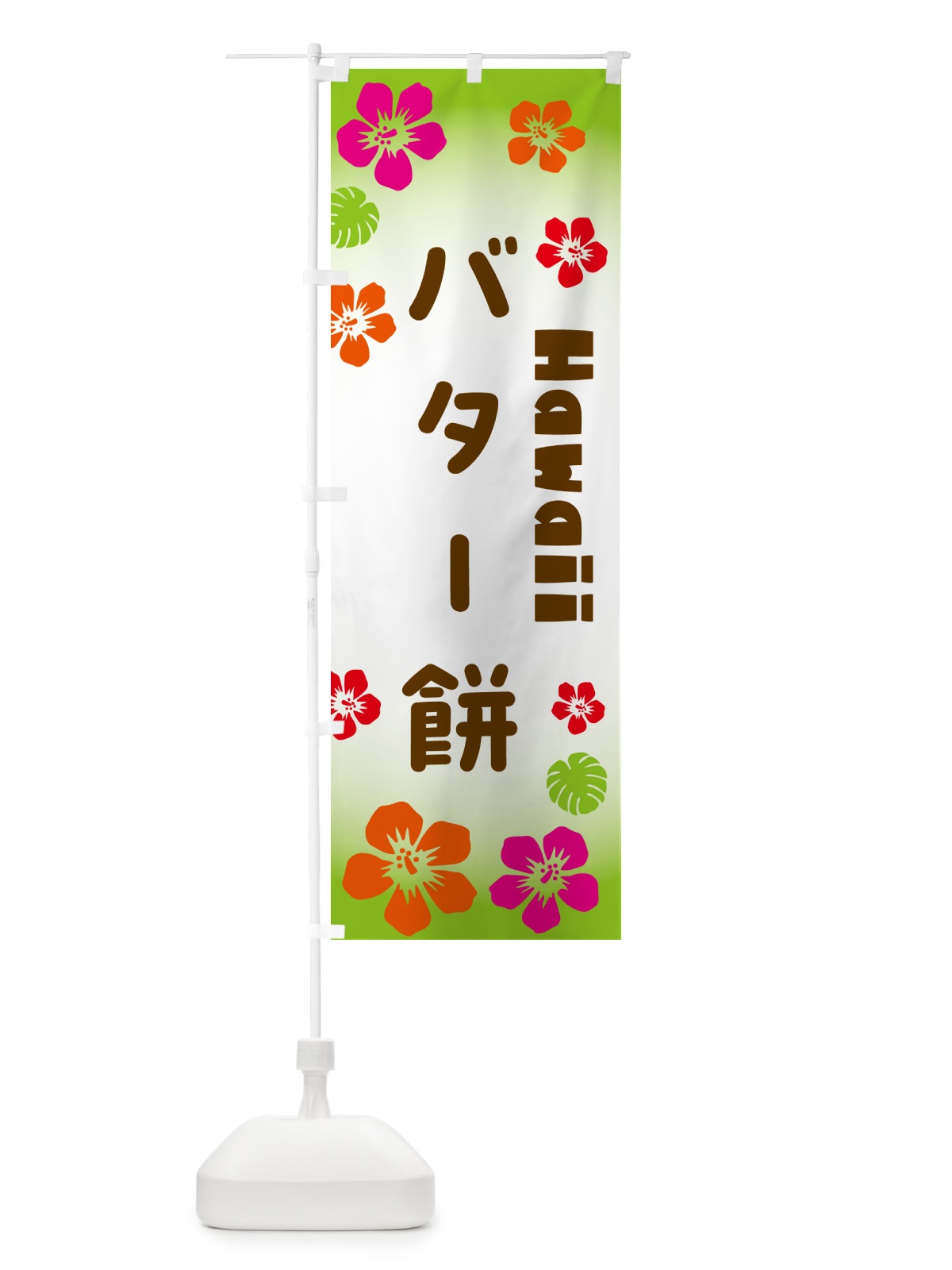 のぼり バター餅・ハワイアン のぼり旗 N1CS(デザイン【C】)