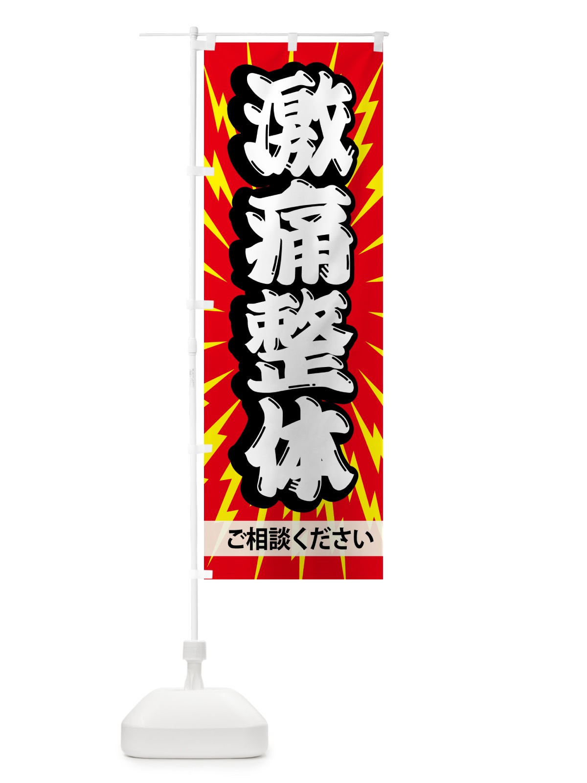 のぼり 激痛整体・マッサージ のぼり旗 N1CT(デザイン【B】)