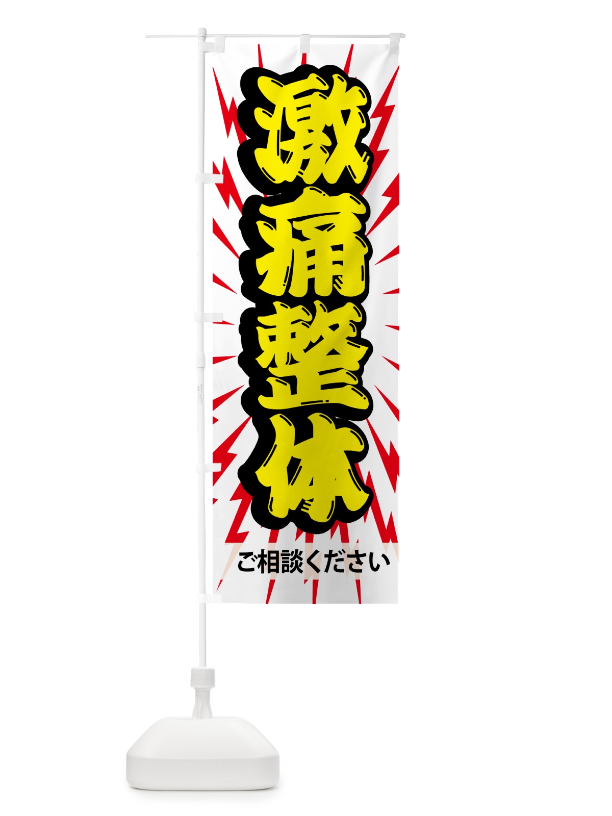 のぼり 激痛整体・マッサージ のぼり旗 N1CT(デザイン【C】)