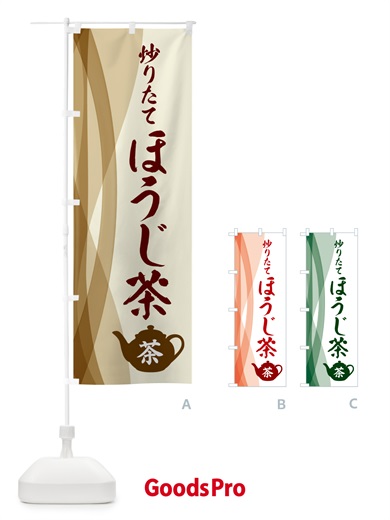 のぼり 炒りたてほうじ茶・茶葉 のぼり旗 N1CY