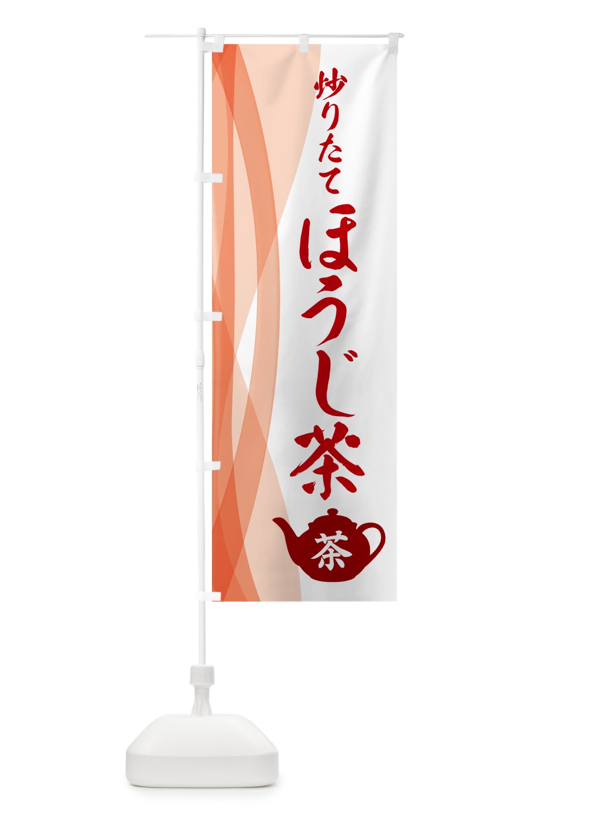 のぼり 炒りたてほうじ茶・茶葉 のぼり旗 N1CY(デザイン【B】)