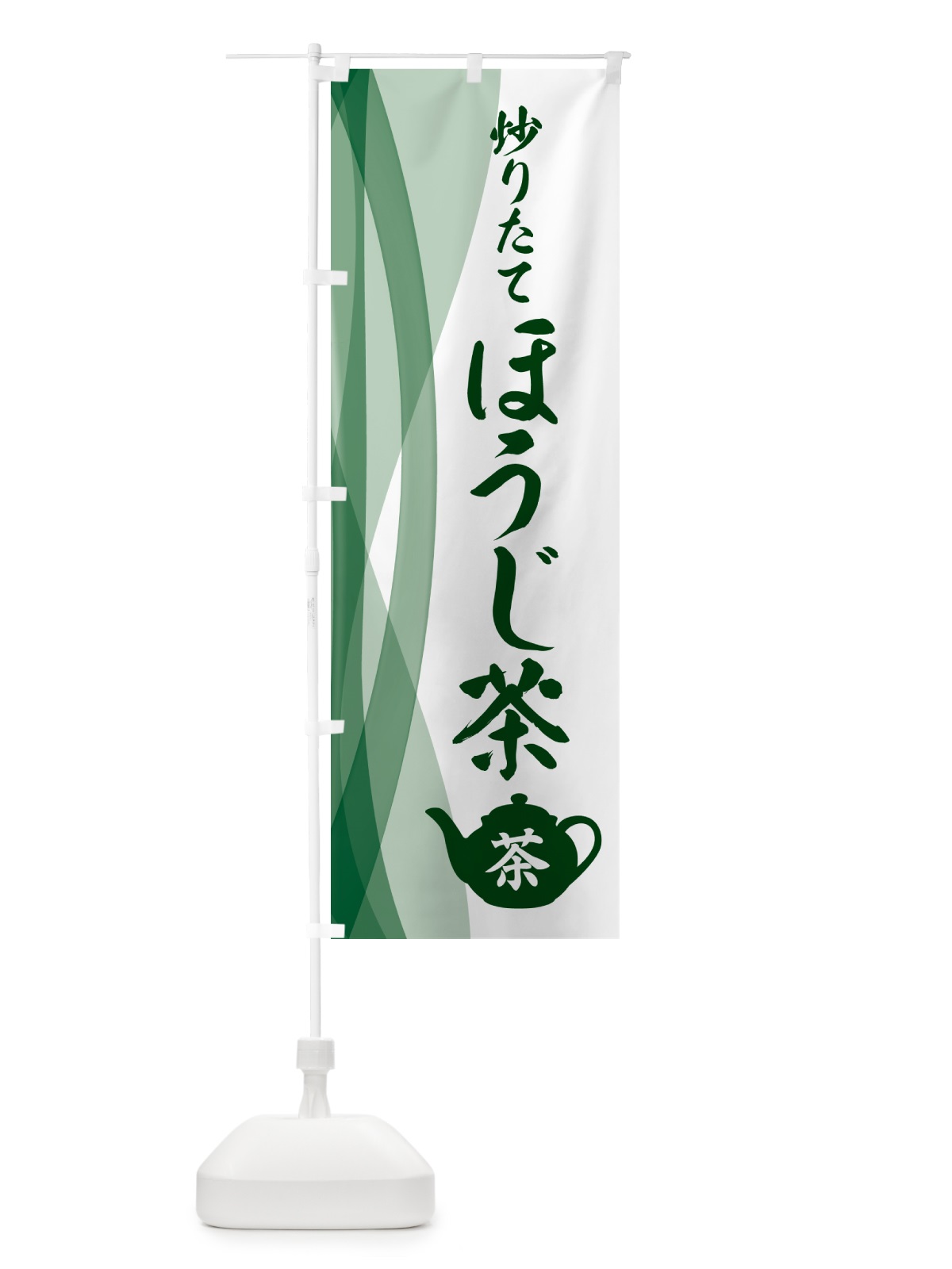 のぼり 炒りたてほうじ茶・茶葉 のぼり旗 N1CY(デザイン【C】)