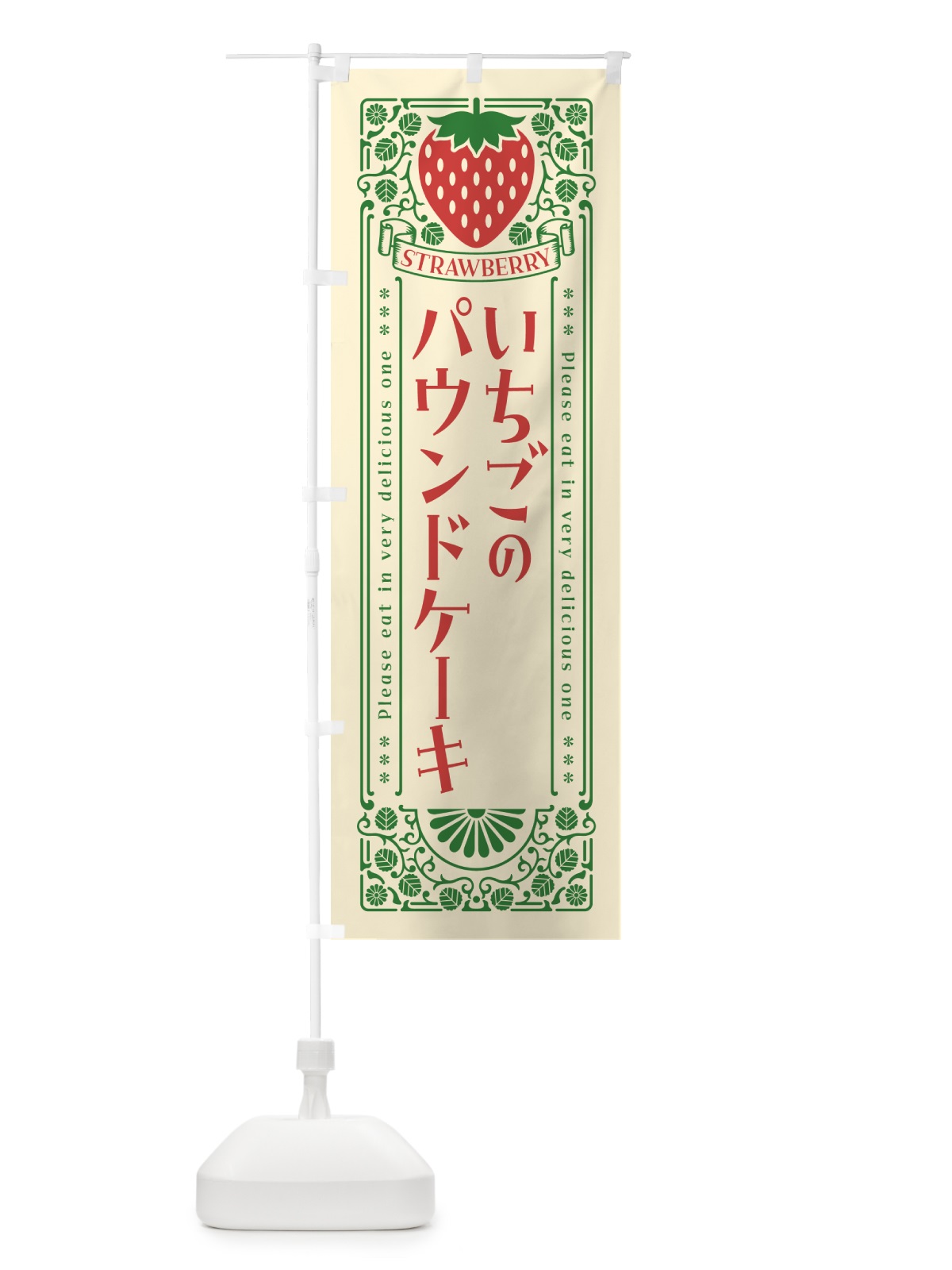 のぼり いちごのパウンドケーキ・レトロ風 のぼり旗 N1EC(デザイン【A】)