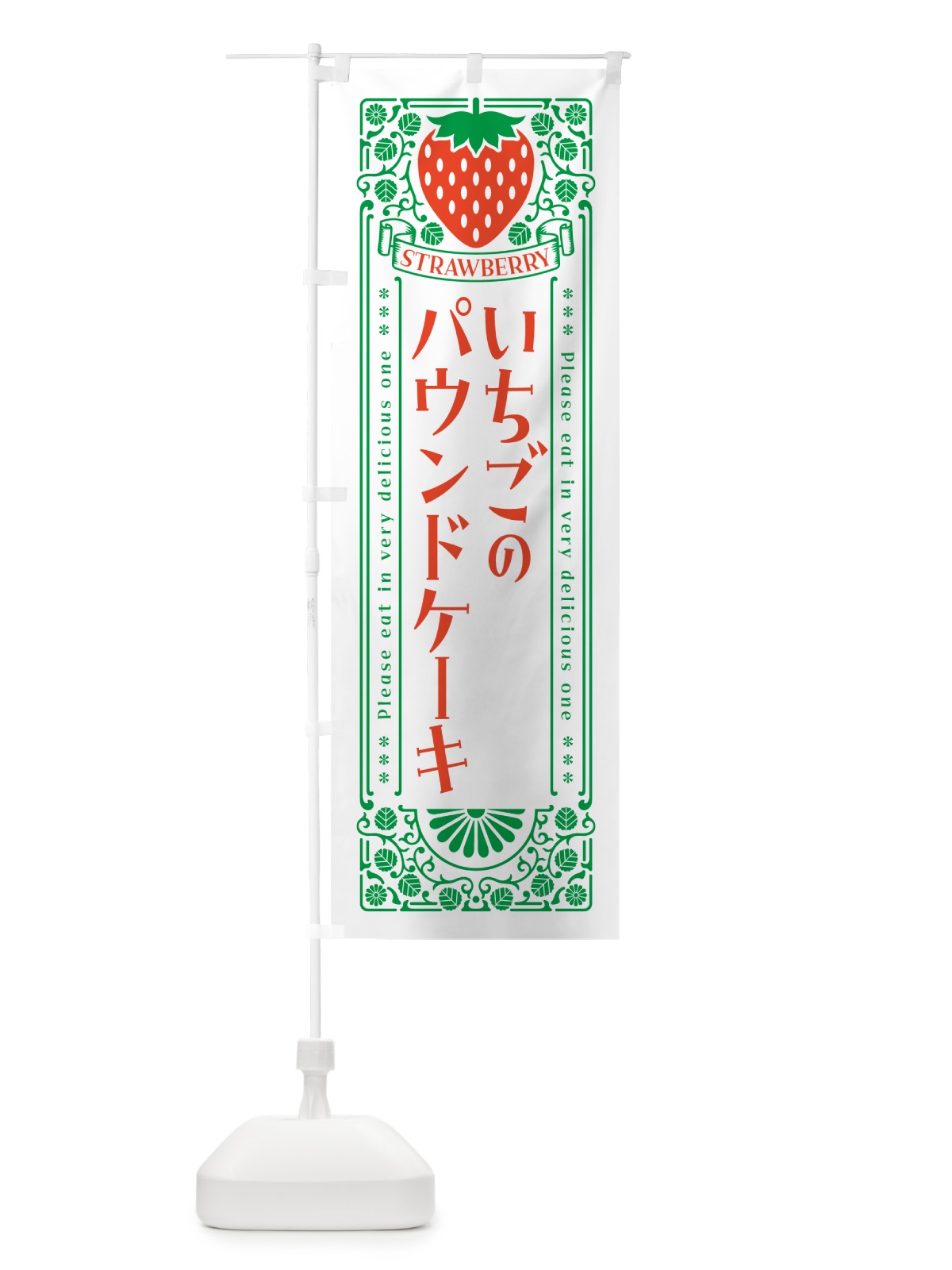 のぼり いちごのパウンドケーキ・レトロ風 のぼり旗 N1EC(デザイン【B】)