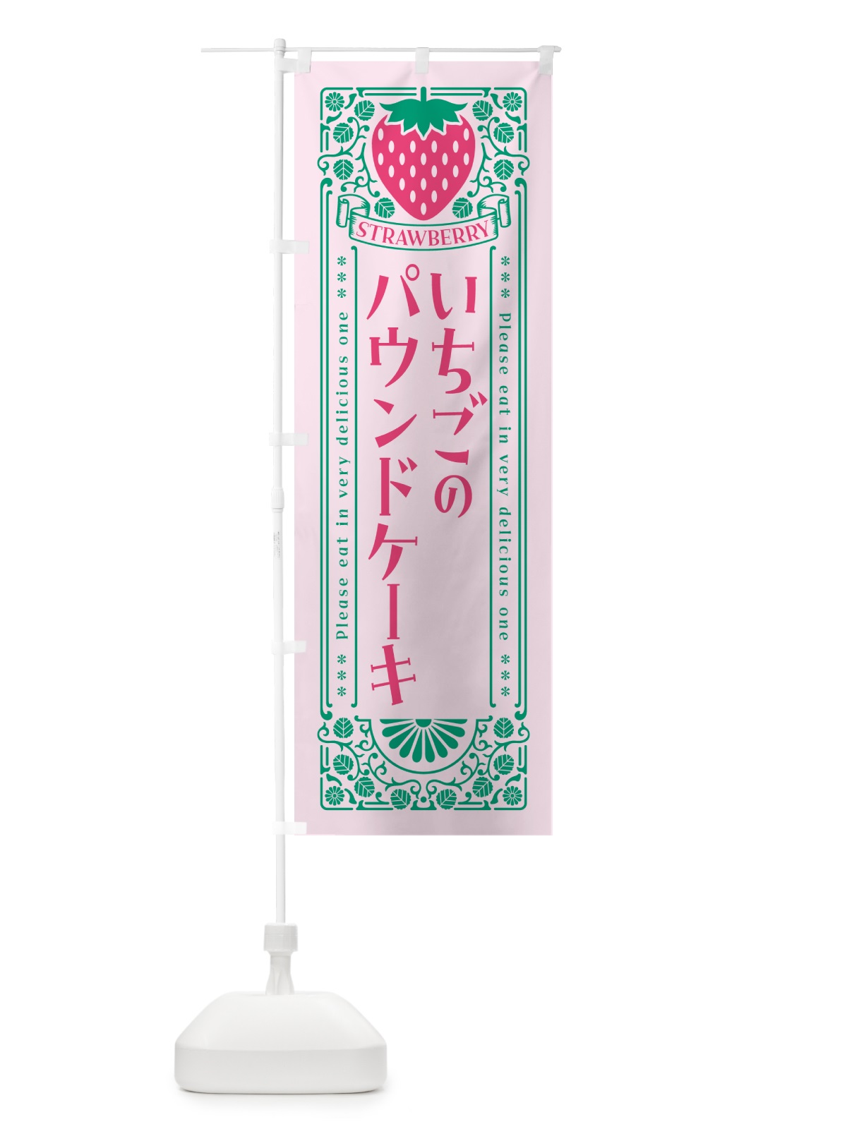 のぼり いちごのパウンドケーキ・レトロ風 のぼり旗 N1EC(デザイン【C】)