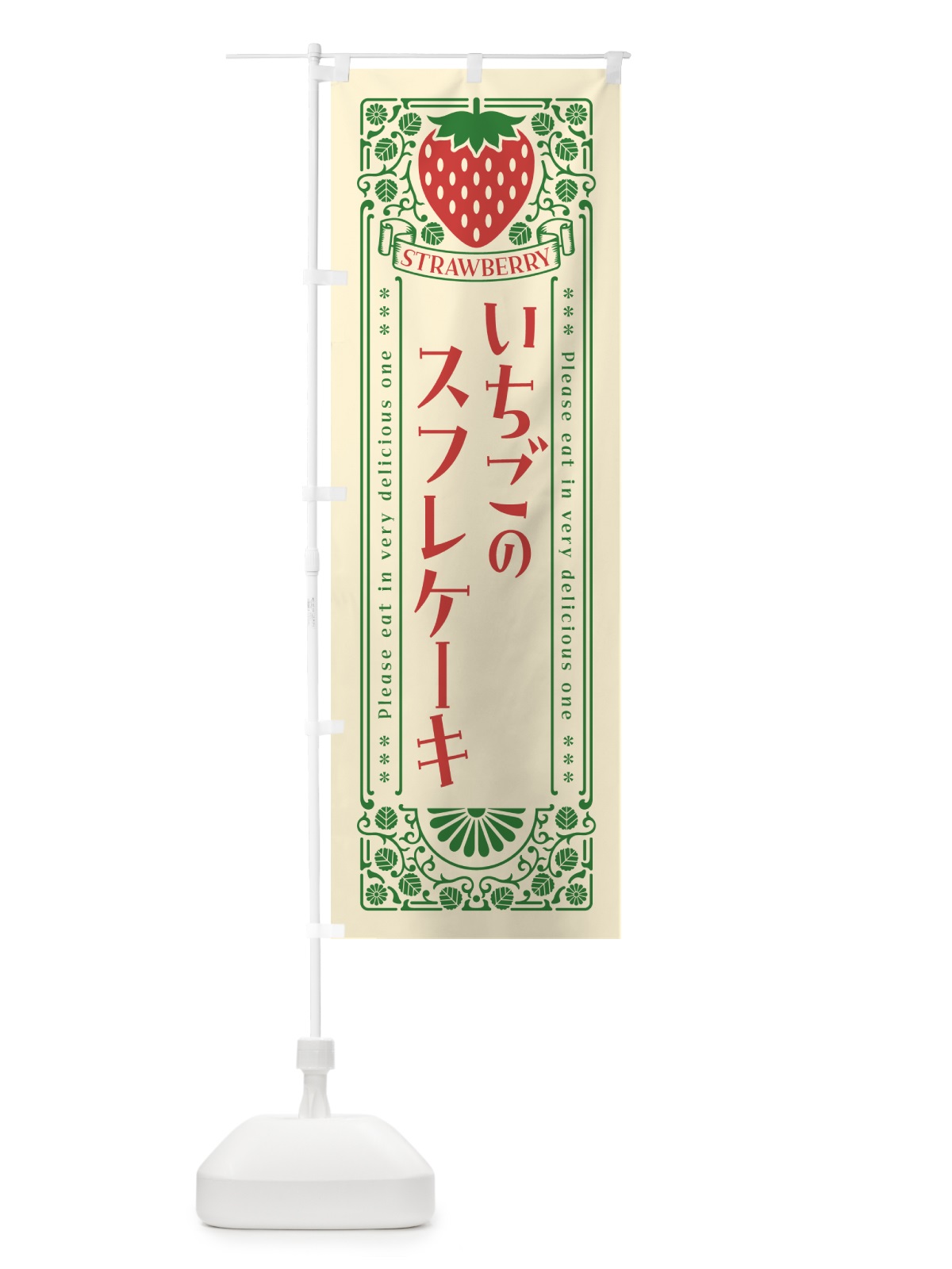 のぼり いちごのスフレケーキ・レトロ風 のぼり旗 N1EE(デザイン【A】)