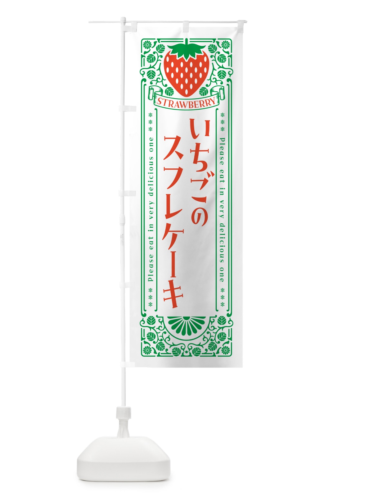 のぼり いちごのスフレケーキ・レトロ風 のぼり旗 N1EE(デザイン【B】)