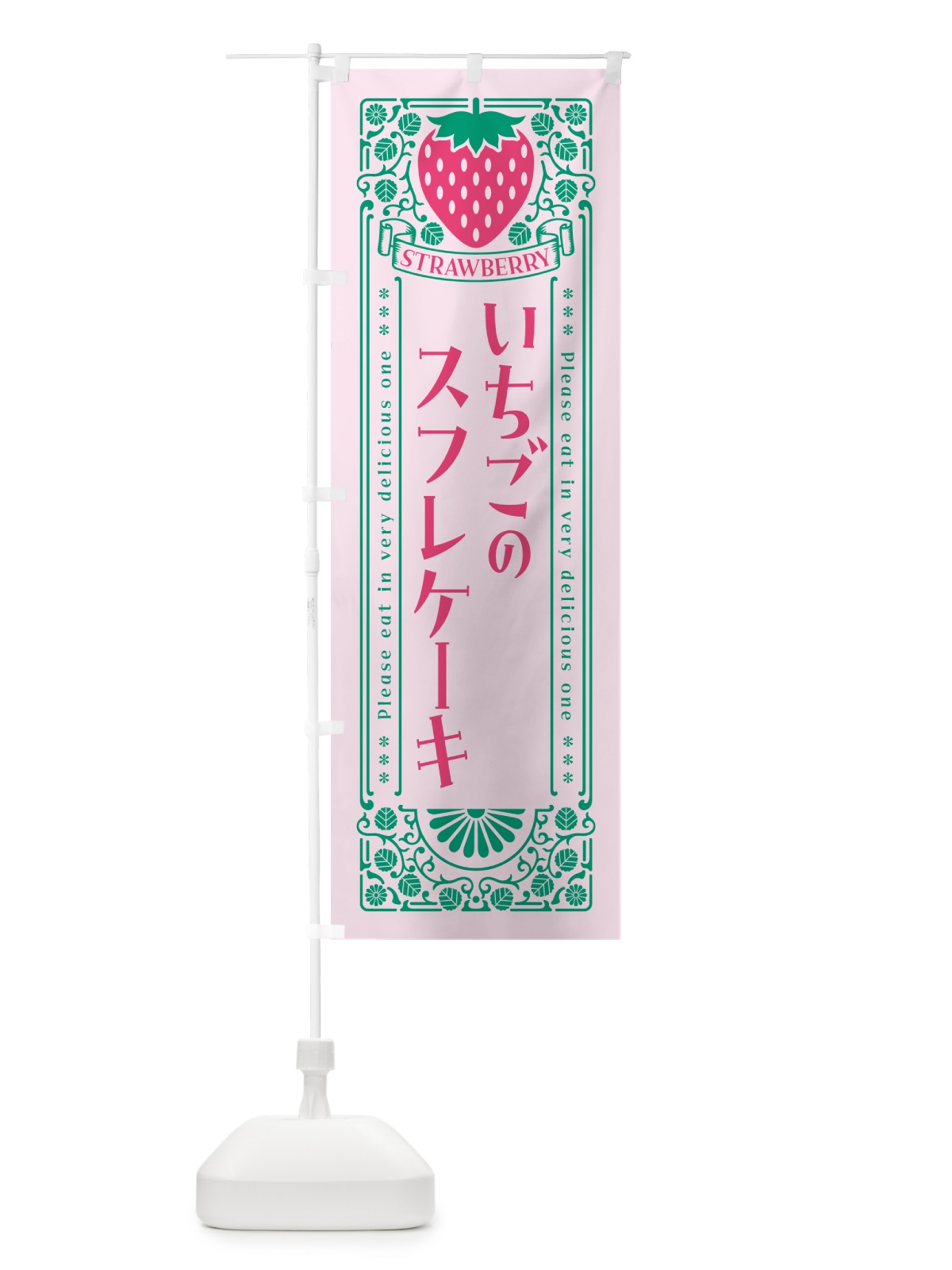 のぼり いちごのスフレケーキ・レトロ風 のぼり旗 N1EE(デザイン【C】)