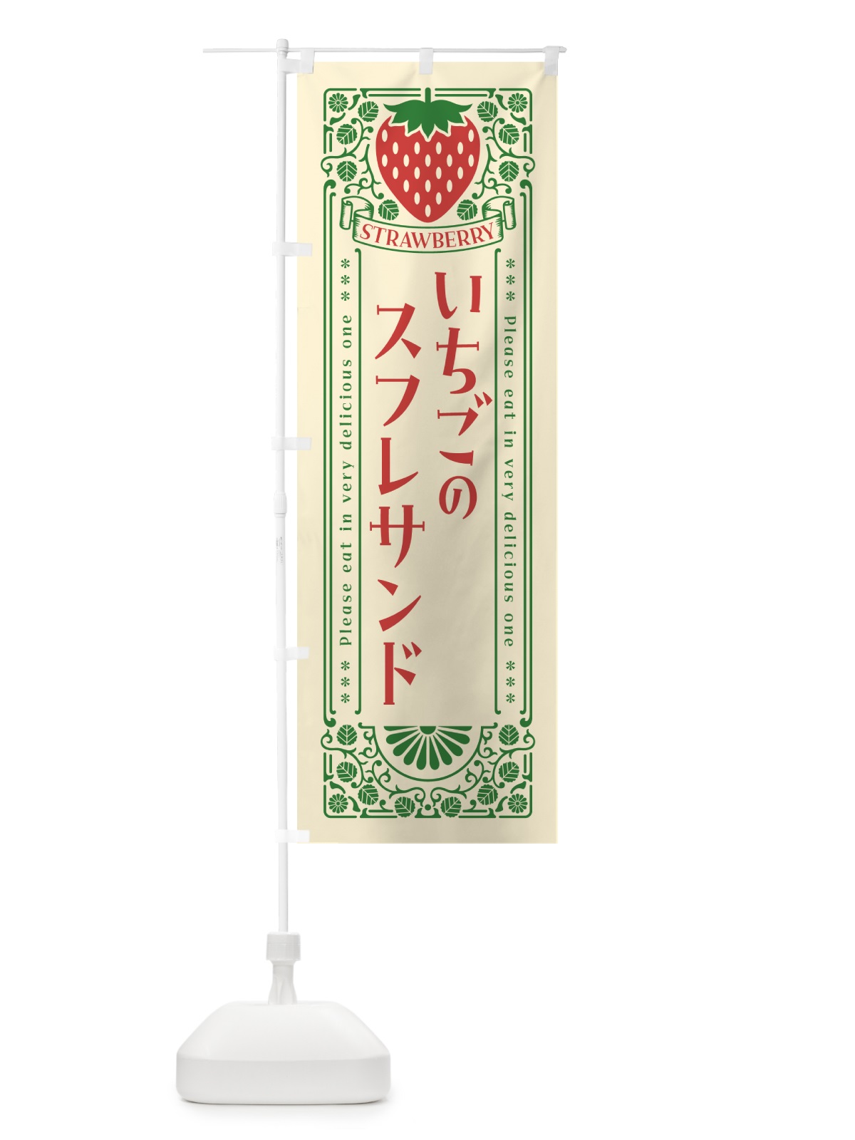 のぼり いちごのスフレサンド・レトロ風 のぼり旗 N1EF(デザイン【A】)