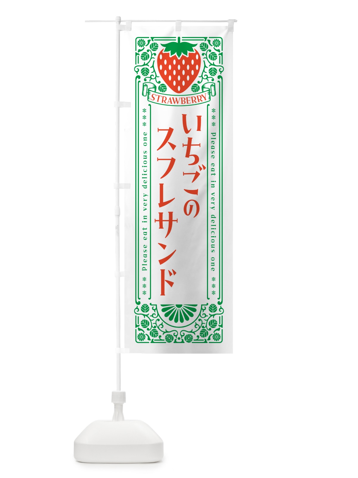 のぼり いちごのスフレサンド・レトロ風 のぼり旗 N1EF(デザイン【B】)