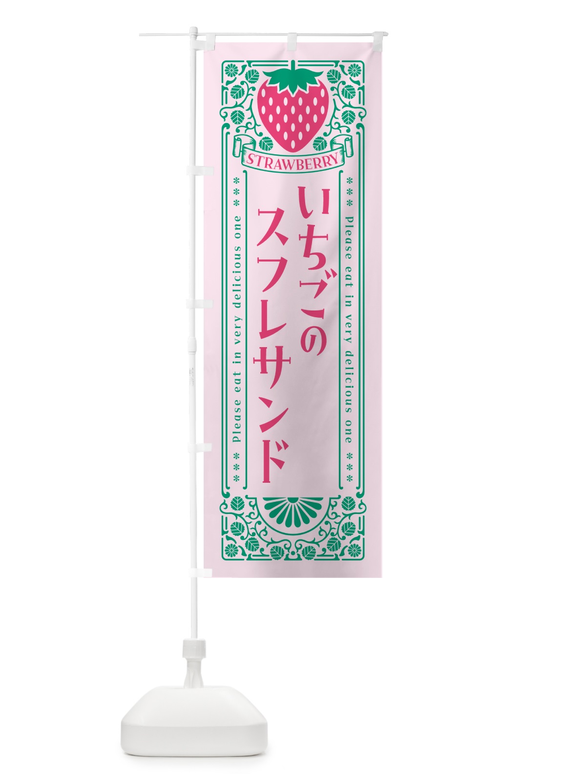 のぼり いちごのスフレサンド・レトロ風 のぼり旗 N1EF(デザイン【C】)