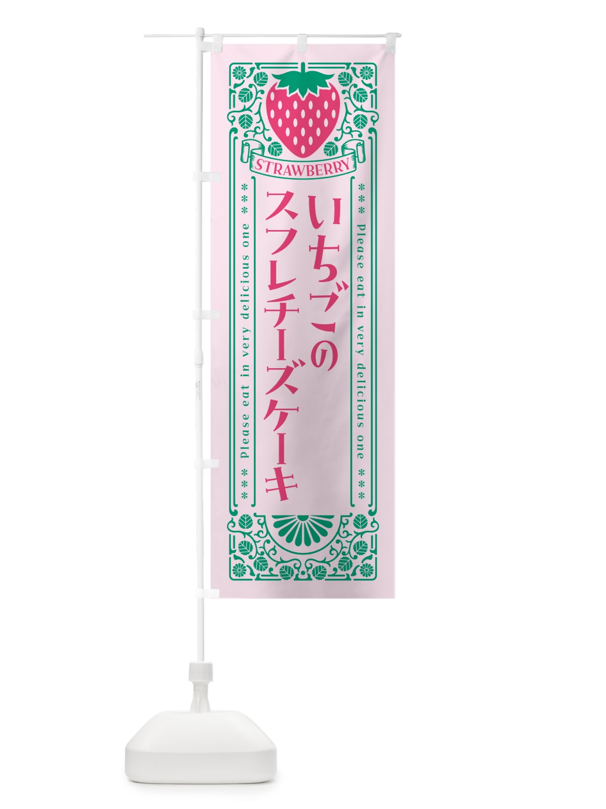 のぼり いちごのスフレチーズケーキ・レトロ風 のぼり旗 N1EG(デザイン【C】)