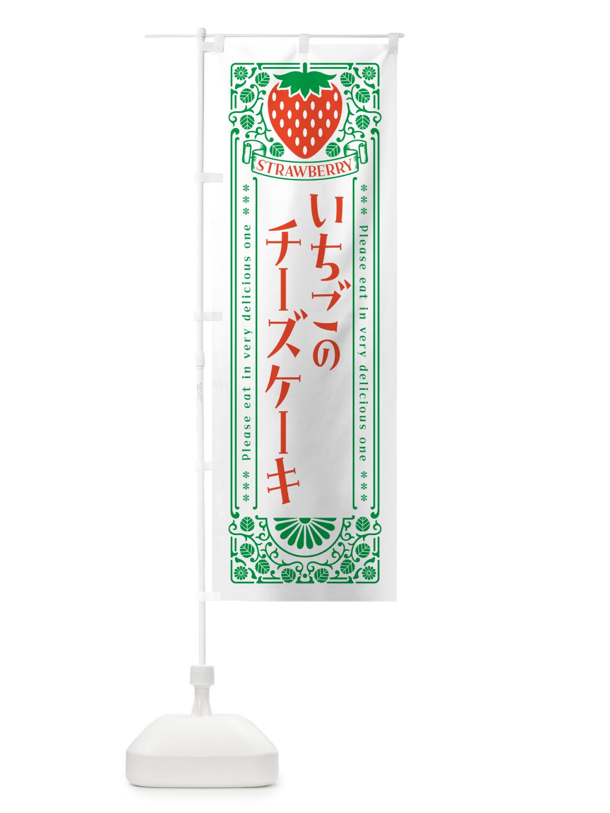のぼり いちごのチーズケーキ・レトロ風 のぼり旗 N1EH(デザイン【B】)