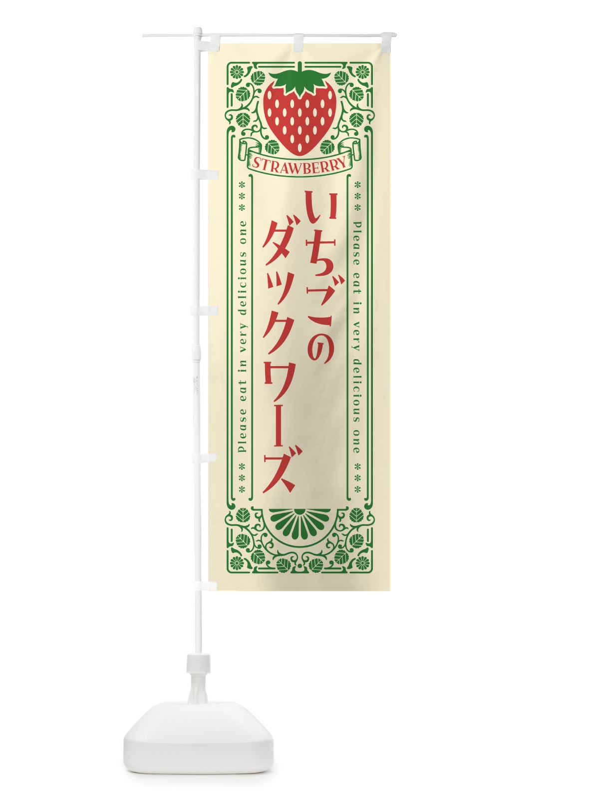 のぼり いちごのダックワーズ・レトロ風 のぼり旗 N1EN(デザイン【A】)