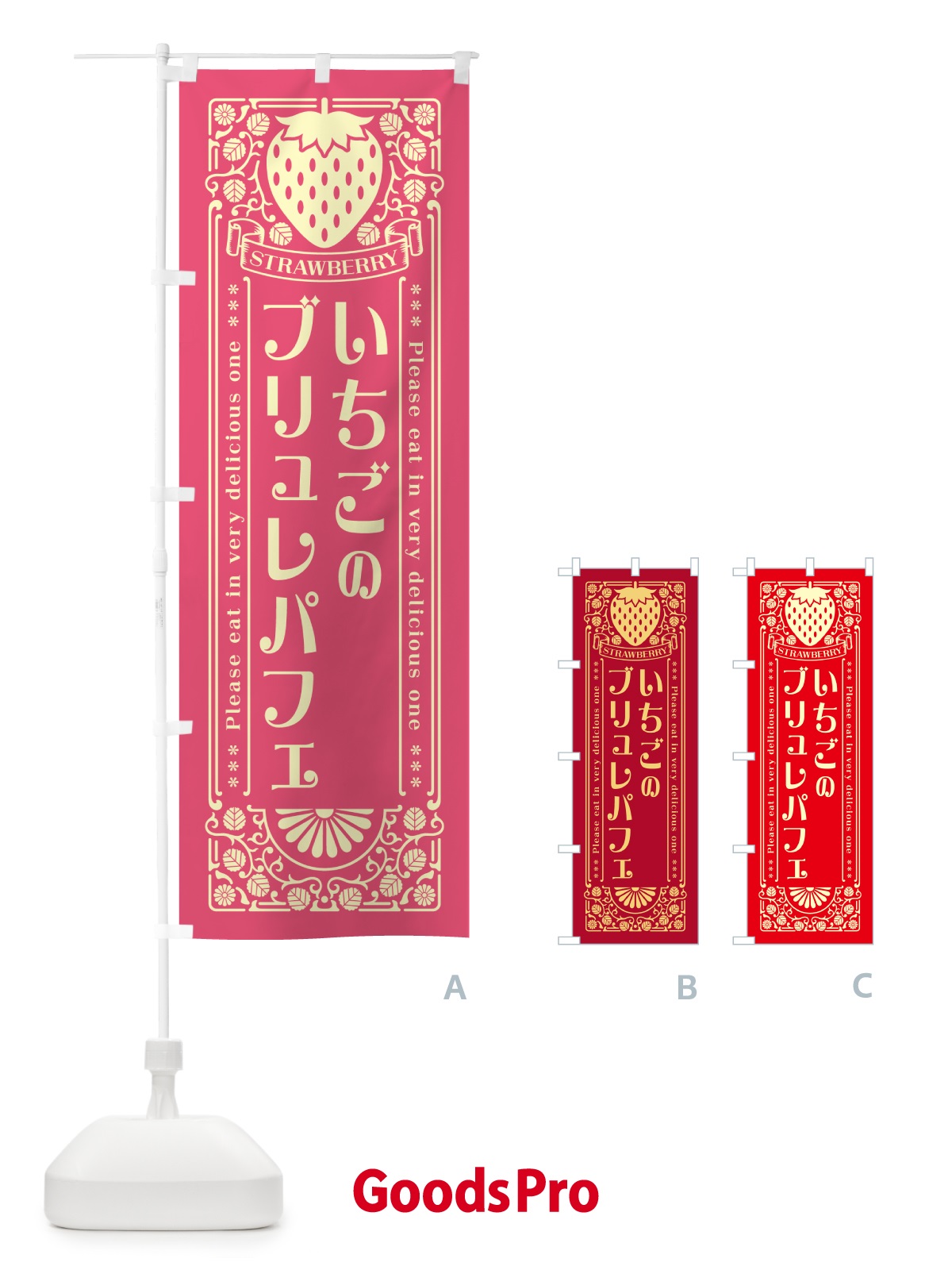 のぼり いちごのブリュレパフェ・レトロ風 のぼり旗 N1ER