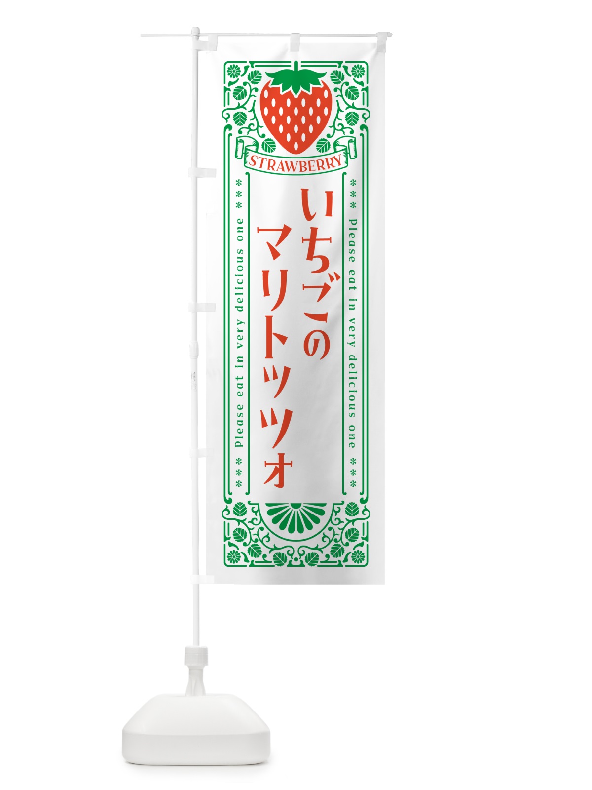 のぼり いちごのマリトッツォ・レトロ風 のぼり旗 N1ES(デザイン【B】)