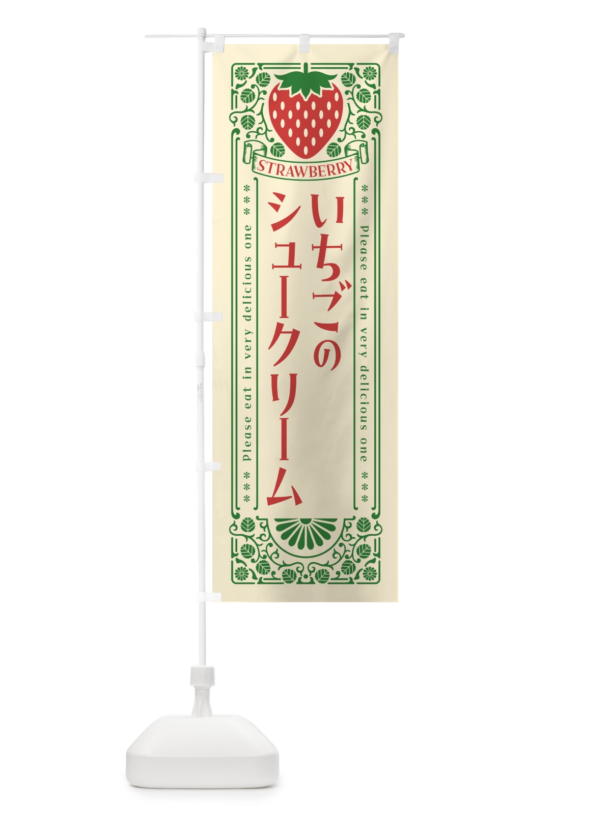 のぼり いちごのシュークリーム・レトロ風 のぼり旗 N1ET(デザイン【A】)