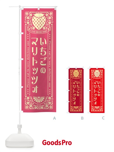 のぼり いちごのマリトッツォ・レトロ風 のぼり旗 N1EU