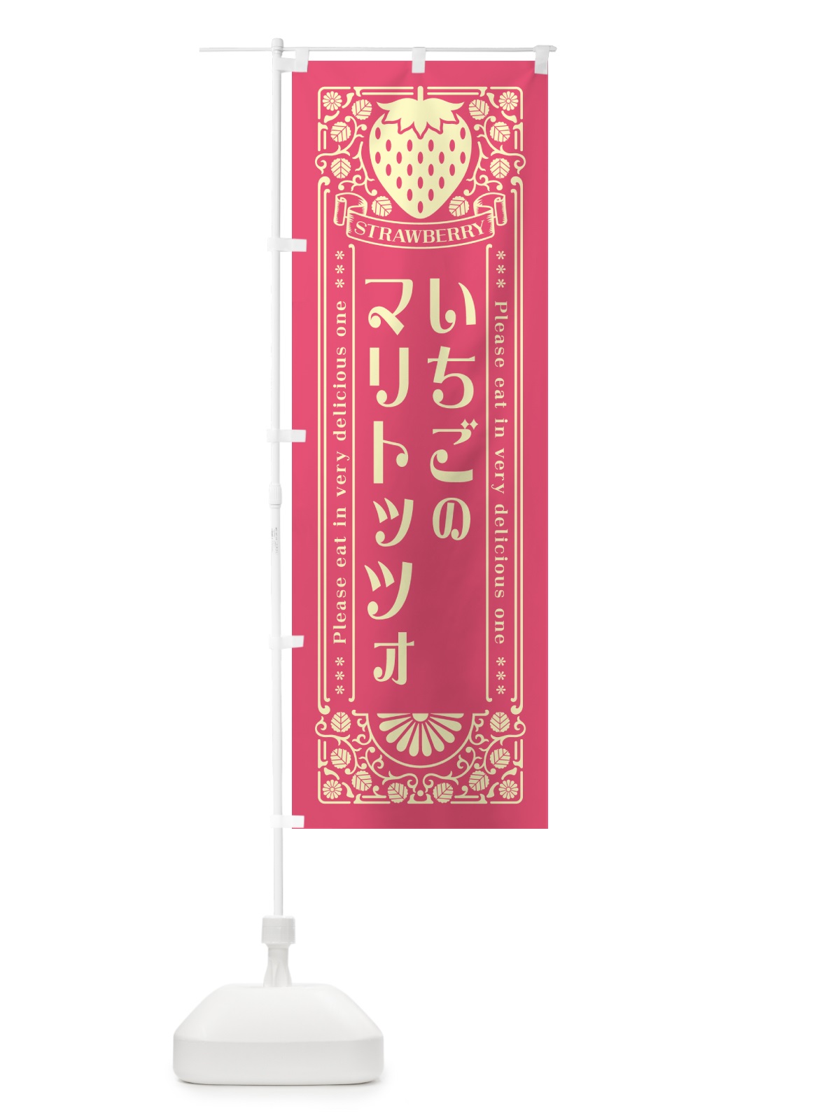 のぼり いちごのマリトッツォ・レトロ風 のぼり旗 N1EU(デザイン【A】)