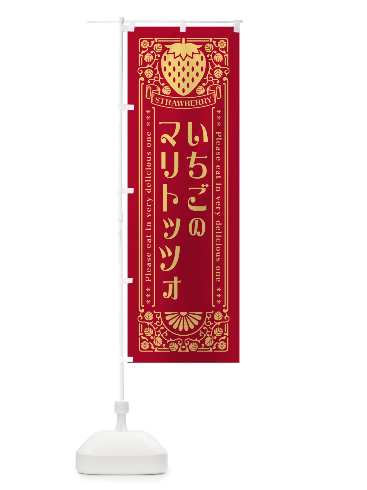 のぼり いちごのマリトッツォ・レトロ風 のぼり旗 N1EU(デザイン【B】)