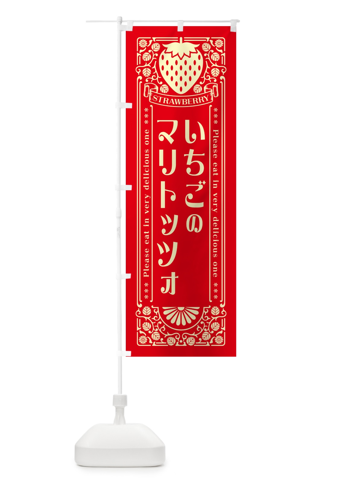 のぼり いちごのマリトッツォ・レトロ風 のぼり旗 N1EU(デザイン【C】)