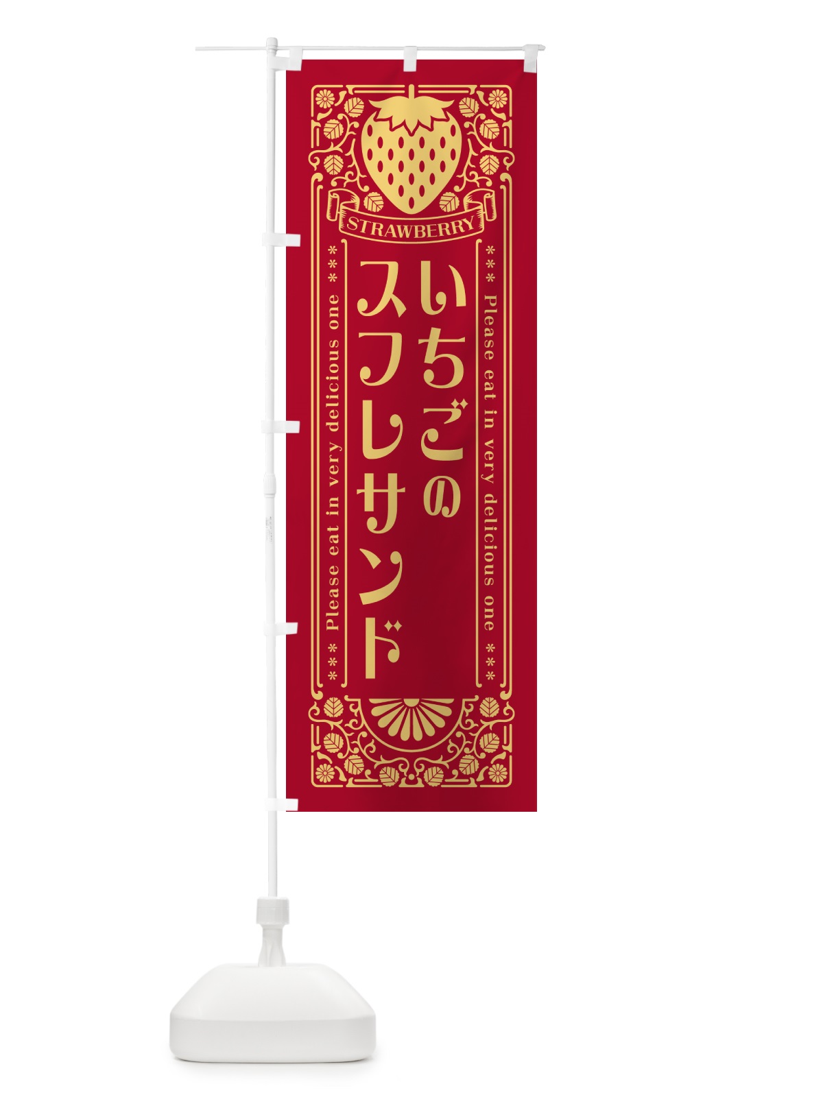 のぼり いちごのスフレサンド・レトロ風 のぼり旗 N1EX(デザイン【B】)