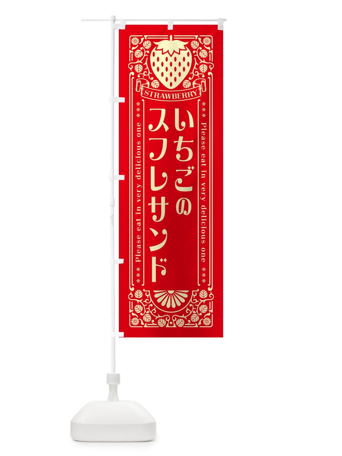 のぼり いちごのスフレサンド・レトロ風 のぼり旗 N1EX(デザイン【C】)