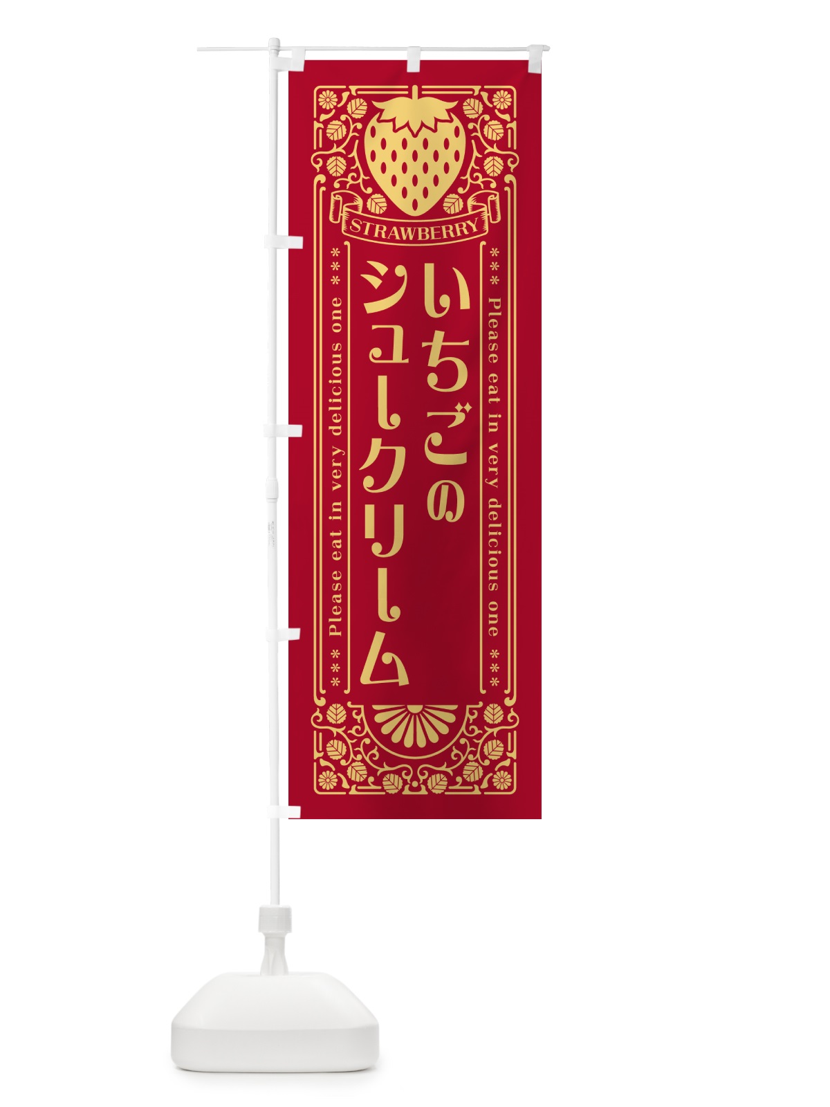 のぼり いちごのシュークリーム・レトロ風 のぼり旗 N1EY(デザイン【B】)