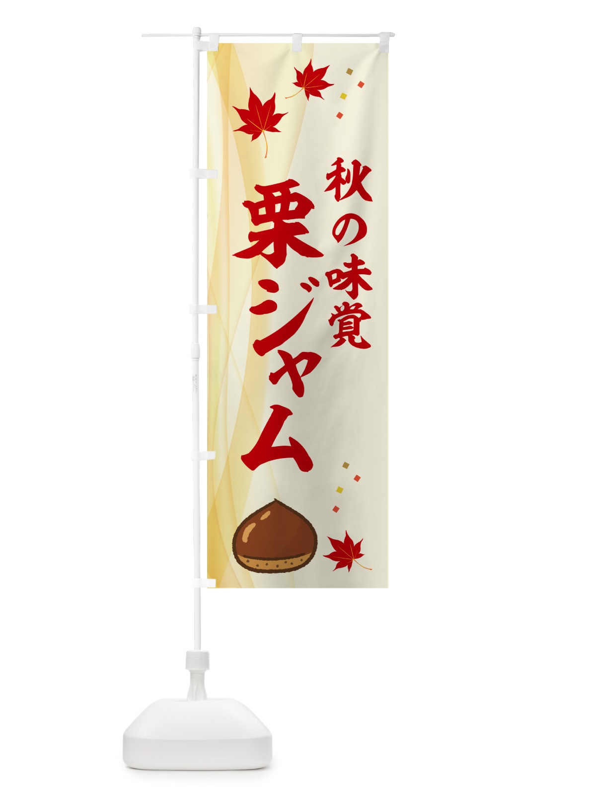 のぼり 栗ジャム のぼり旗 N1F0(デザイン【A】)