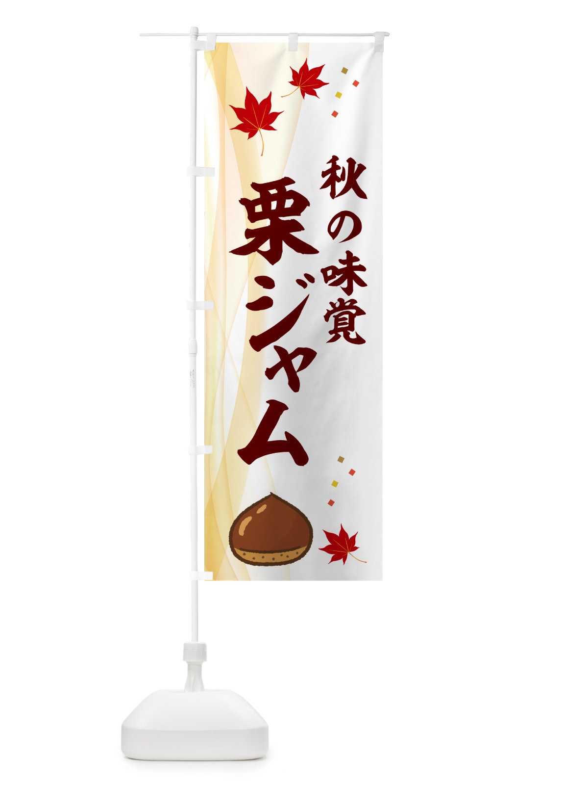 のぼり 栗ジャム のぼり旗 N1F0(デザイン【B】)