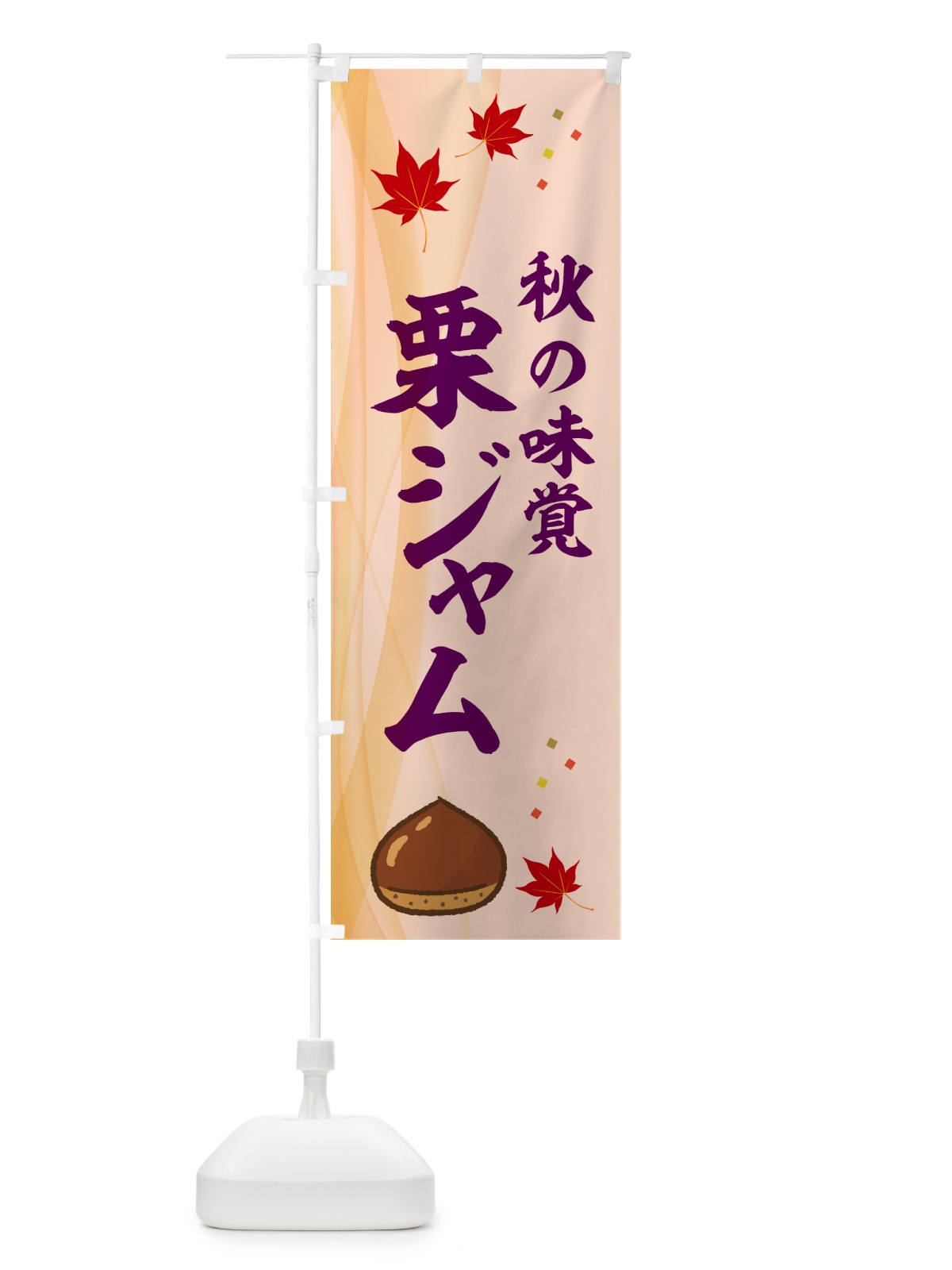 のぼり 栗ジャム のぼり旗 N1F0(デザイン【C】)