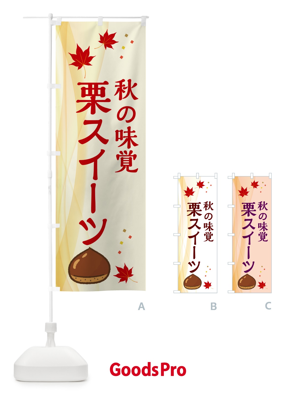 のぼり 栗スイーツ のぼり旗 N1F1