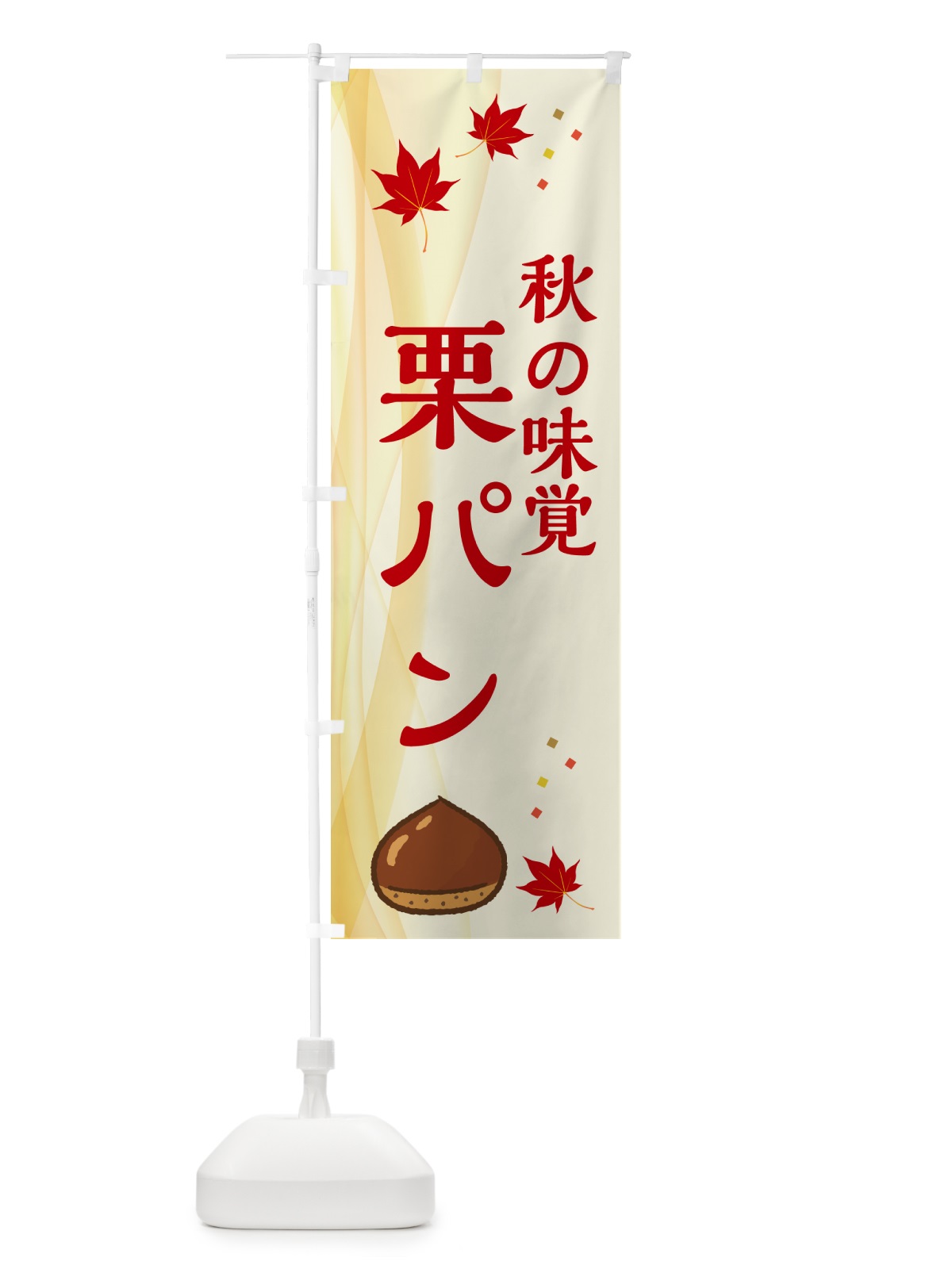 のぼり 栗パン のぼり旗 N1F3(デザイン【A】)