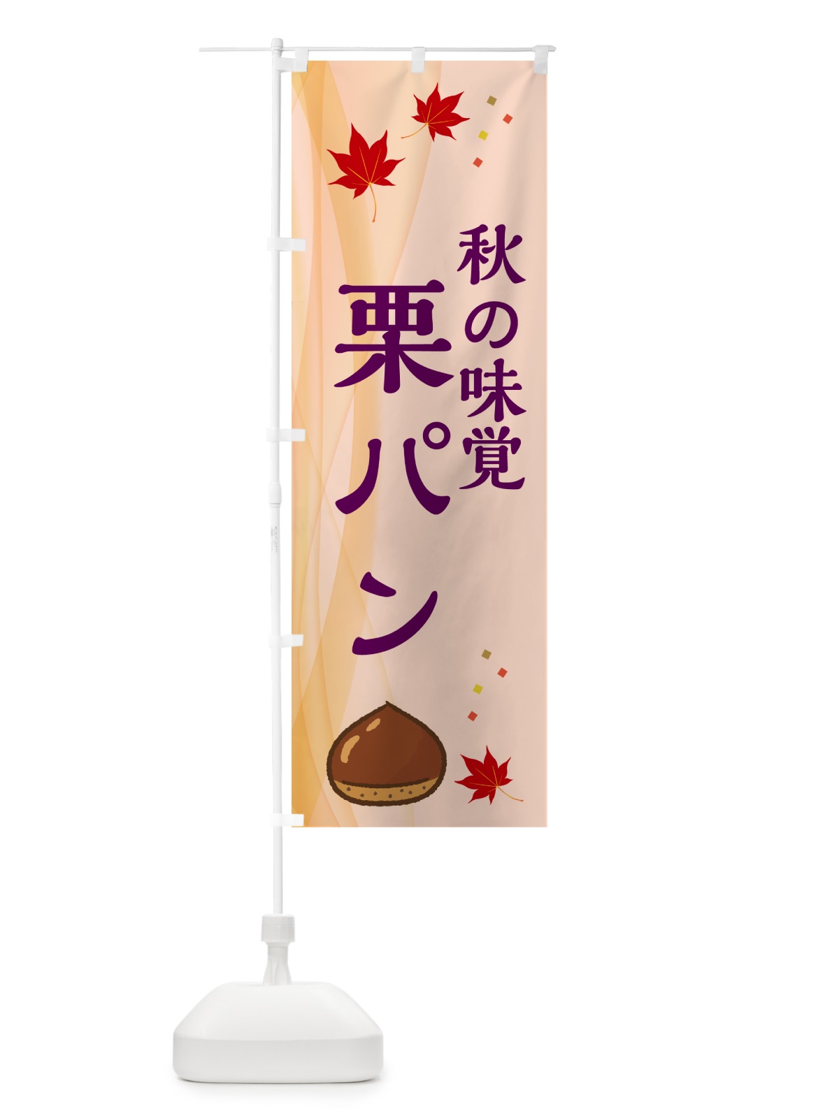 のぼり 栗パン のぼり旗 N1F3(デザイン【C】)