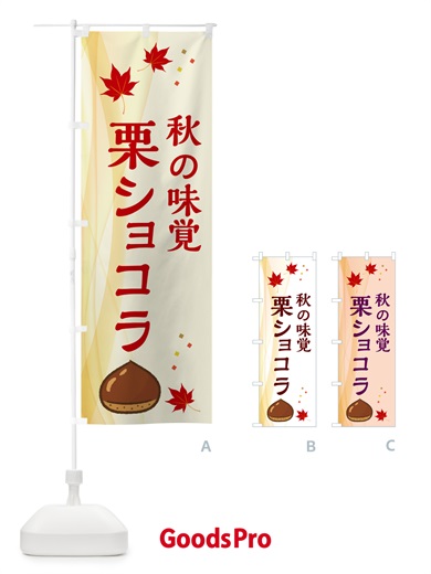 のぼり 栗ショコラ のぼり旗 N1F4