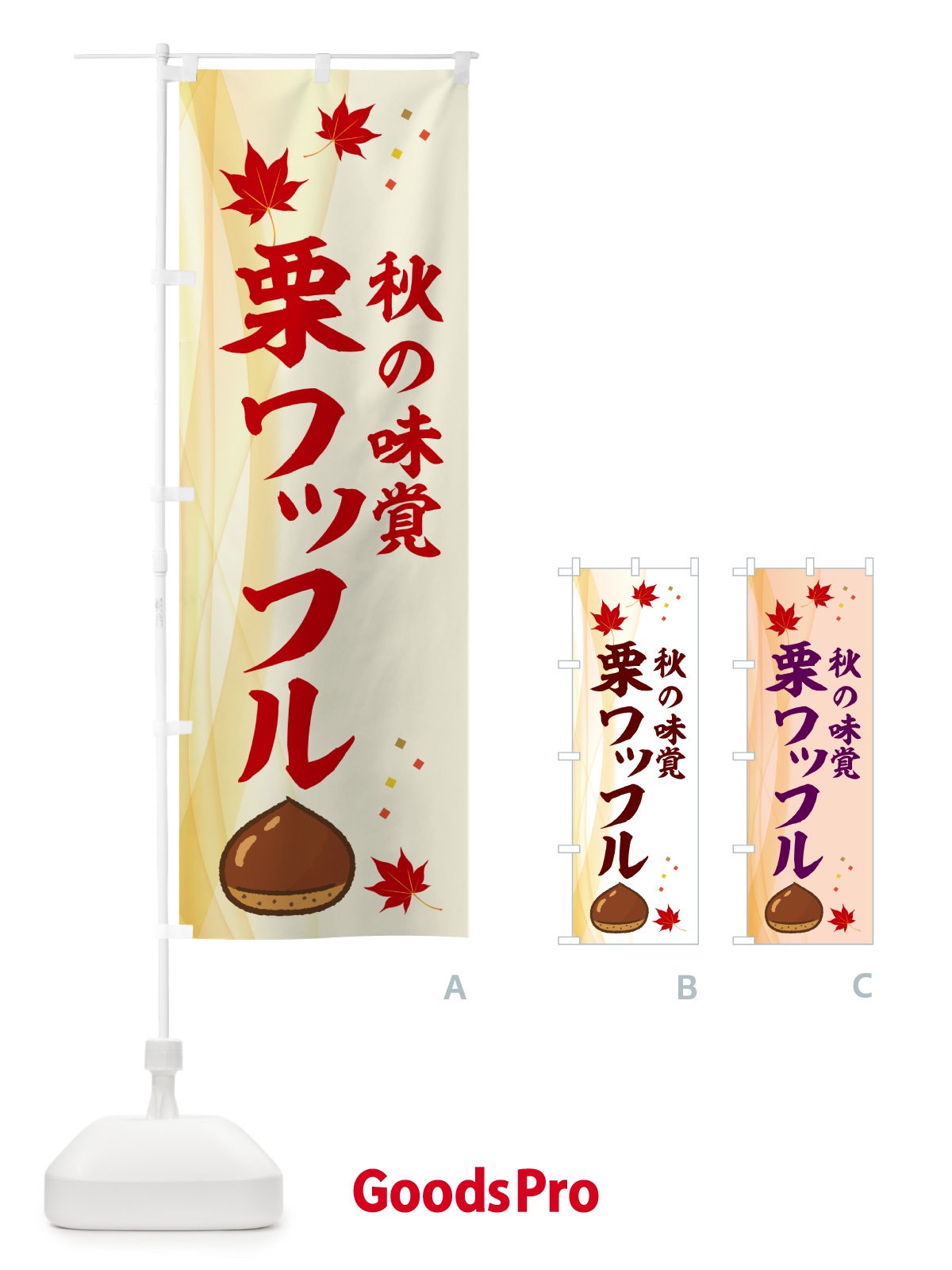 のぼり 栗ワッフル のぼり旗 N1F5