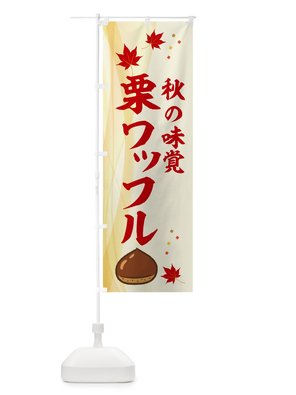 のぼり 栗ワッフル のぼり旗 N1F5(デザイン【A】)